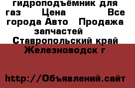 гидроподъёмник для газ 53 › Цена ­ 15 000 - Все города Авто » Продажа запчастей   . Ставропольский край,Железноводск г.